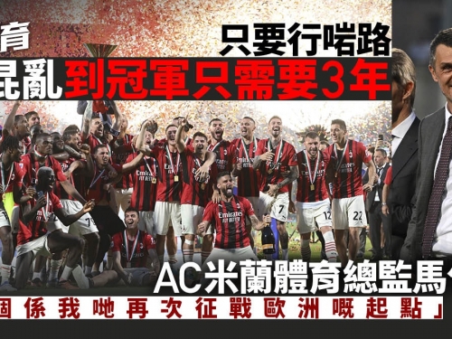 意甲｜AC米蘭重奪冠軍　馬甸尼英明領導走上復興之路