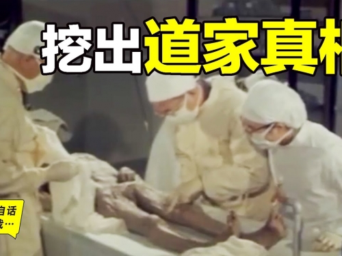 道家的真相：從古墓中挖出來的驚奇，現代技術無法複製……|自說自話的總裁