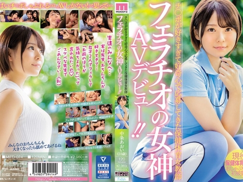 中條あおい：チ○ポが好きすぎて好奇心で応募してきた保健體育女教師 フェラチオの...