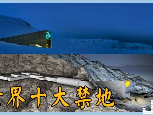 一般人可根本進不去 難以踏足的世界十大禁地