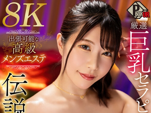 PXVR-165 日泉舞香：【VR】出張可能な高級メンズエステ 厳選巨乳セラピストの伝説の手技...