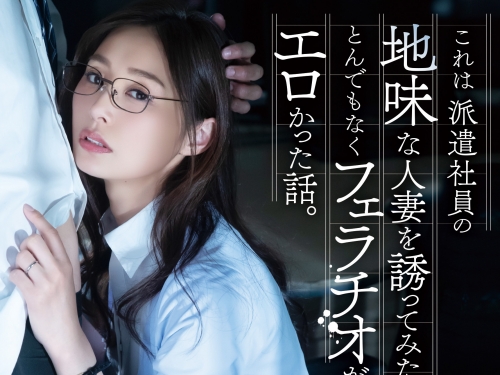 不起眼人妻女同事「夏目彩春」其實超會口交！欲求不滿被男同事調教開發有夠騷...