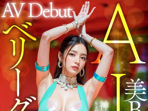 🎦AIAV-013 神田亜衣子：【3.1次元】AI美BODY ベリーダンサー 神田亜衣子