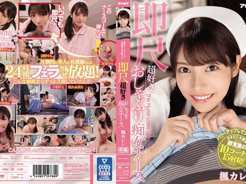 楓カレン：攜帯ナースコールで24時間口內射精OK！ 即尺超好きおしゃぶり癡女ナース 楓...