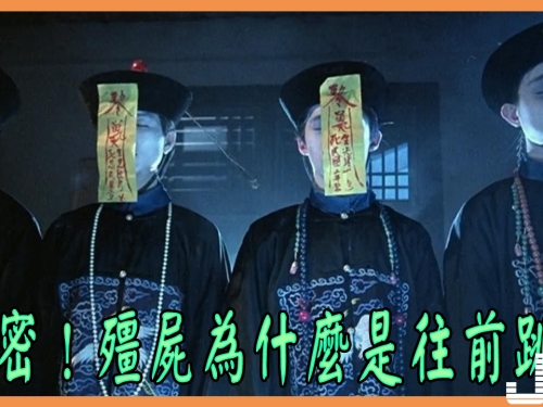 解密！殭屍為什麼是往前跳？