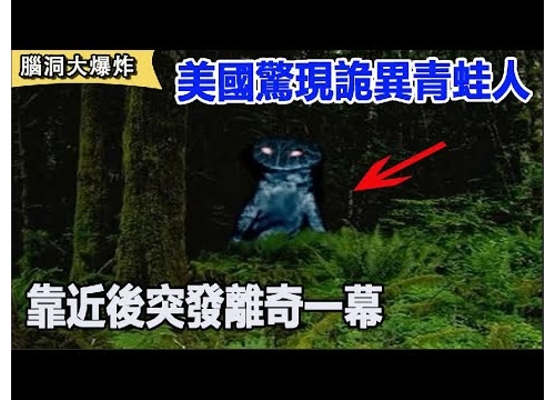 【民間奇談】美國多次驚現詭異青蛙人，長著青蛙的面孔，人的身體，一旦靠近便會發生...