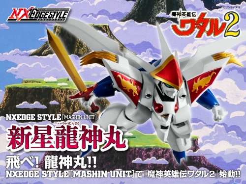 飛翔吧龍神丸！ NX EDGESTYLE推出最新作「新星龍神丸」預定11月上市！