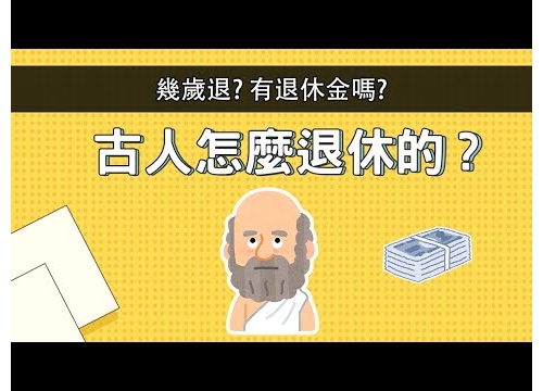 古人是怎麼退休的 有退休金嗎? 幾歲退?