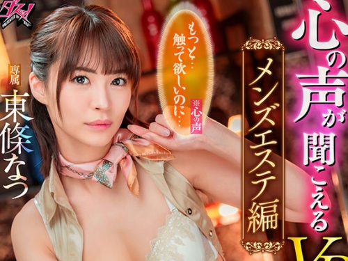 DSVR-054 東條なつ：【VR】心の聲が聞こえるVR～メンズエステ編～ お高く止まったメンエ...