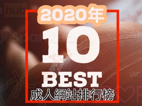 全球成人網站排名