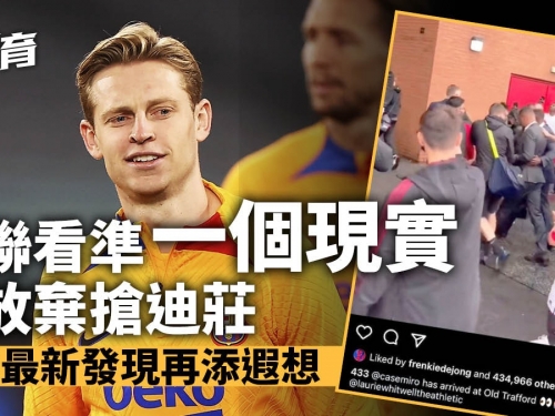 轉會情報｜迪莊點讚引球迷遐想　曼聯欲簽德國門將與迪基亞競爭