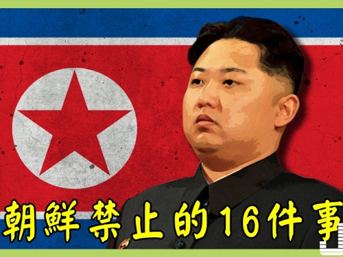 在朝鮮禁止的16件事，看了有點震驚