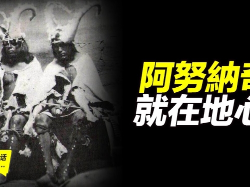 來自地底世界的蟻人，北美印第安人的「阿努納奇」，蜥蜴人的傳說的源頭……|自說自...