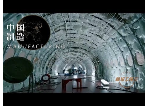 超級工程Ⅲ 第四集 中國制造