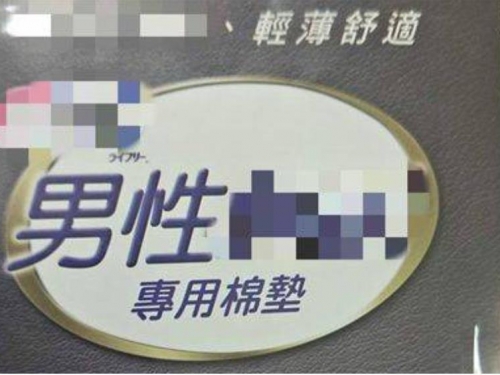 他見男用衛生棉傻眼！內行人揭祕：專擋「一波小偷襲」