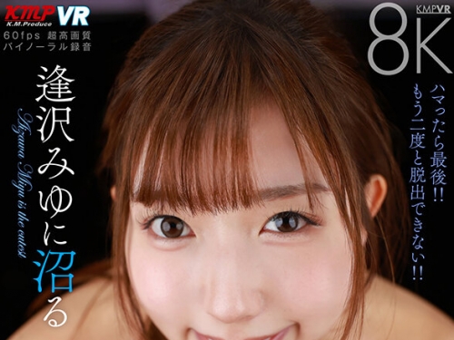 VRKM-0166-0 逢沢みゆ：【VR】逢沢みゆに沼る