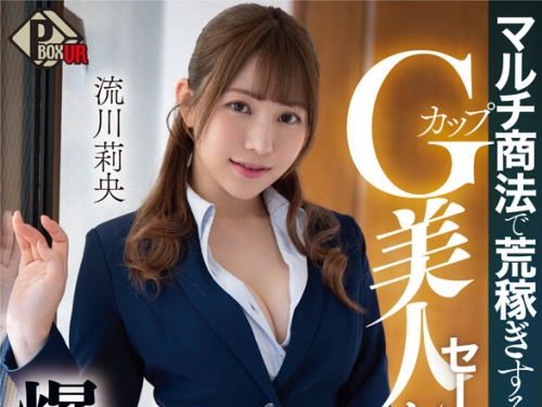 PXVR-189 流川莉央：【VR】マルチ商法で荒稼ぎするGカップ美人セールスレディの爆ヌキ営...
