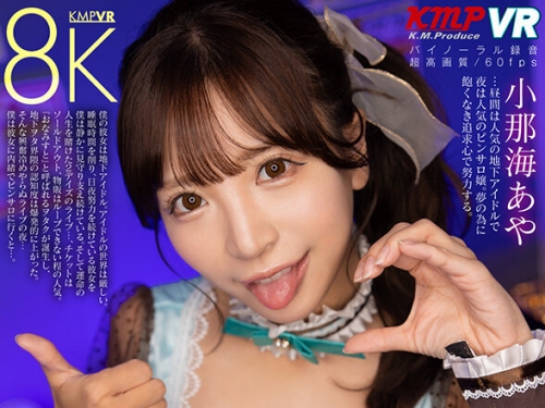VRKM-1323 小那海あや：【VR】僕のカノジョは、晝間は人気地下アイドルで夜は人気ピンサ...