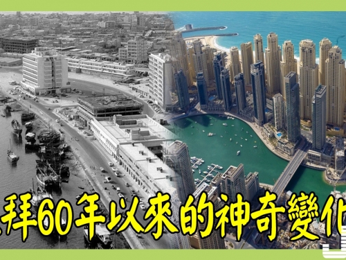 杜拜60年以來的神奇變化！