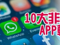 10大非載不可app軟體