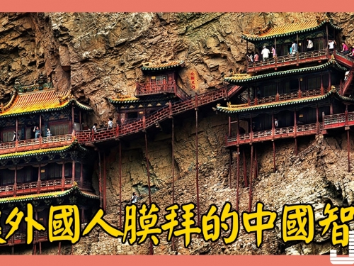 入選《時代週刊》世界十大最不穩定建築，讓外國人膜拜的中國智慧