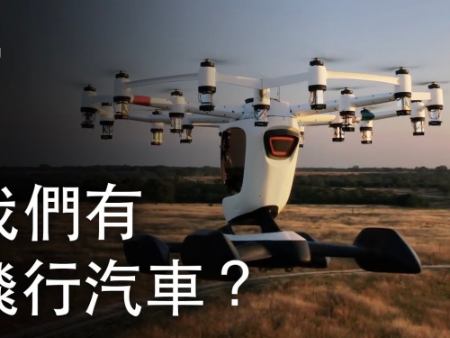 如果我們有飛行汽車？| 大膽科學