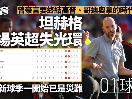 曼聯領隊坦赫格兩仗失光環　地獄賽程過到初一過唔到十五︱01球評