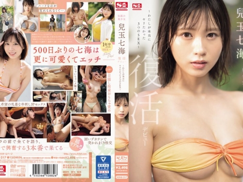 🎦SONE-217 兒玉七海：伝説の美少女 兒玉七海 復活デビュー～わたしが本當にヤリたか...