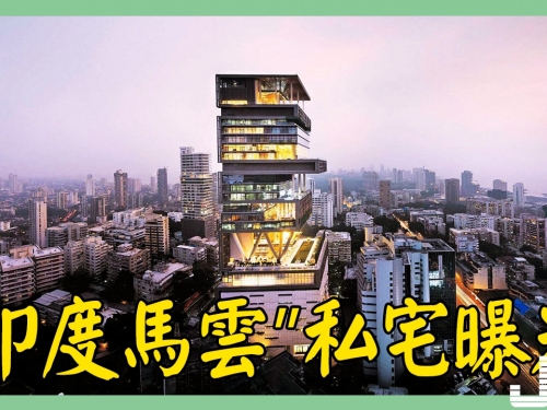 “印度馬雲”私宅曝光 600傭人伺候一家六口, 親友拜年都腿軟！