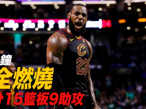 連8年闖進總冠軍賽！姆斯48分鐘完全燃燒，35分15籃板9助攻助騎士險勝塞爾提克！