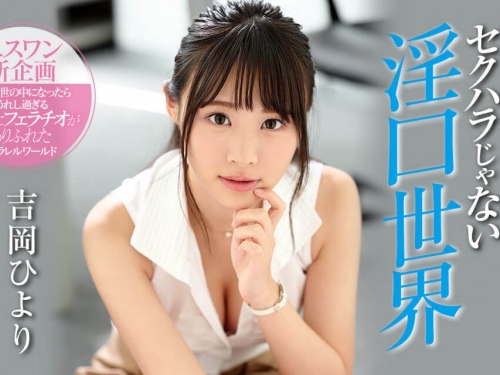 在平行世界擔任口交王！吉岡日和工作是「吹喇叭」　男同事全爽翻