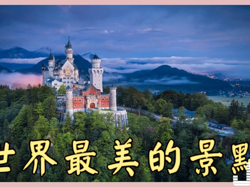 世界最美的景點，很多人一生都沒有去過，令人窒息的美麗