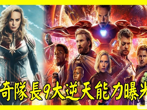 驚奇隊長9大逆天能力曝光！《復仇者聯盟4》救世主！