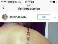 老外喜歡的中文刺青　網友看後噴笑