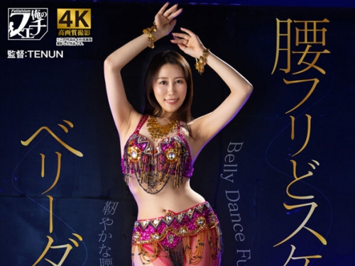 FSTU-004 野々花さわ：腰フリどスケベ ベリーダンサー 野々花さわ
