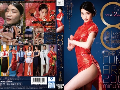 本庄鈴：8 COSPLAY CUM FIRE 200minutes 本庄鈴
