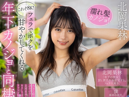 VRKM-1441 北岡果林：【VR】これぞ8K！フェラでボクを甘やかしてくれる ’年下カノジョ’...