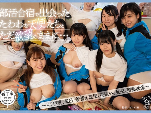 PIYO-150 【動畫配信限定特典映像付】部活合宿で出會った たわわな天使たちとただ欲望...