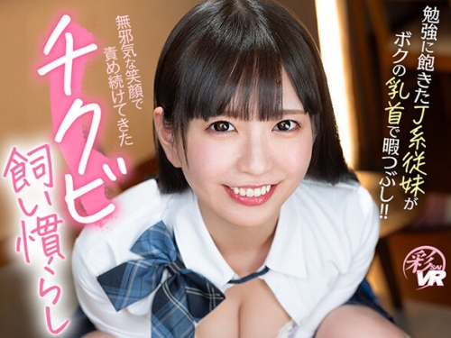 SAVR-641 雫月心桜：【VR】勉強に飽きたJ系従妹が僕の乳首で暇つぶし！！ 無邪気な笑顔...