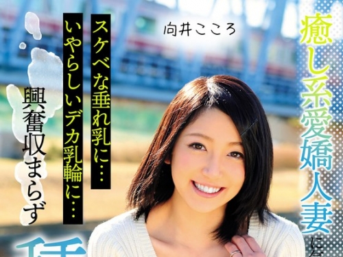 MCSR153-02 向井こころ：癒し系愛嬌人妻に気に入られたおじさん、スケベな垂れ乳に…い...