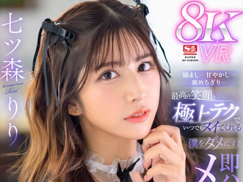 SIVR-362 七ツ森りり：【VR】勵まし…甘やかし…褒めちぎり…最高の笑顔と極上テクでい...