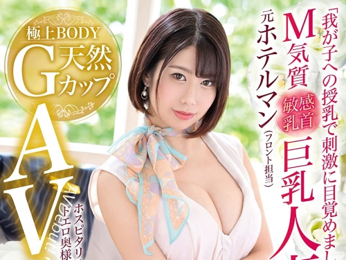 哺乳才知道自己是M女！平瀬ゆあ自願下海當洩慾工具！