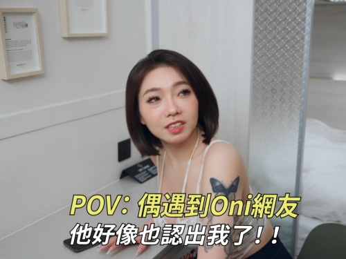 巧遇交友軟體的網友，她好像也認出我！巨乳女網友竟半夜爬床幫吃
