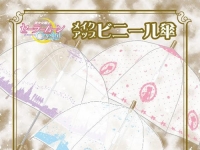 《美少女戰士雨傘》不用擔心恥力不足的夢幻傘