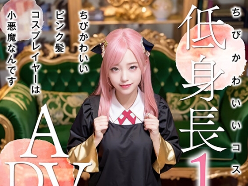 AIAV-029 內藤にこ：ちびかわいいピンク髪コスプレイヤーは小悪魔なんです 內藤にこ【3....