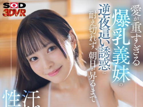 DSVR-1503 戀渕ももな：【VR】【8K】愛が重すぎる爆乳義妹の逆夜●い誘惑に耐え切れず、...