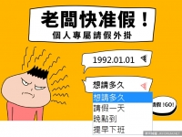 「今天不想上班。」理由怎辦？產生器幫你掰！