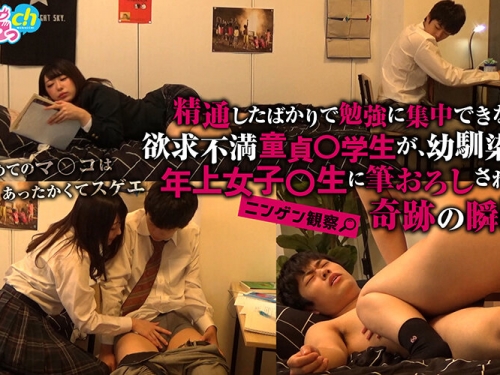 🎦ニンゲン観察 精通したばかりで勉強に集中できない欲求不満童貞○學生が、幼馴...