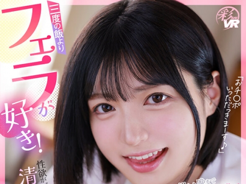 SAVR-614 虹村ゆみ：【VR】3度の飯よりフェラが好き！性欲がバカすぎる清楚ビッチなJK妹...