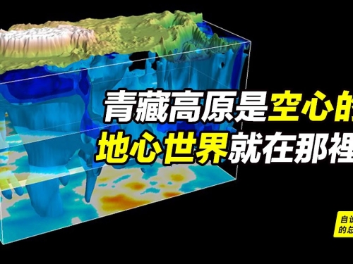 亞特蘭蒂斯神族就在西藏？他們講青藏高原全部掏空？他們創造了比胡夫金字塔高10倍的...
